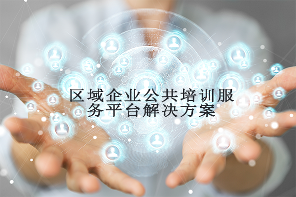 民营中小企业已经成为经济发展的重要引擎，促进民营中小企业发展成为主流。以中小办为核心组织管理部门再开展组织企业培训中面临各种困难，合肥永君数码科技有限公司针对困难提供技术+内容+运营一系列的解决方案，帮助中小办顺利的做好企业培训、企业家队伍建设。同时也帮助各企业真正的解决企业经营与发展中遇到的问题。