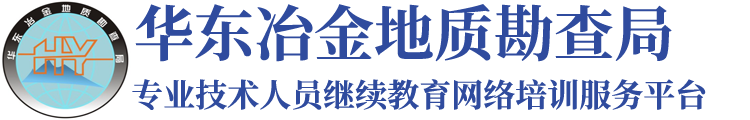 华东冶金专业技术人员继续教育网络服务平台